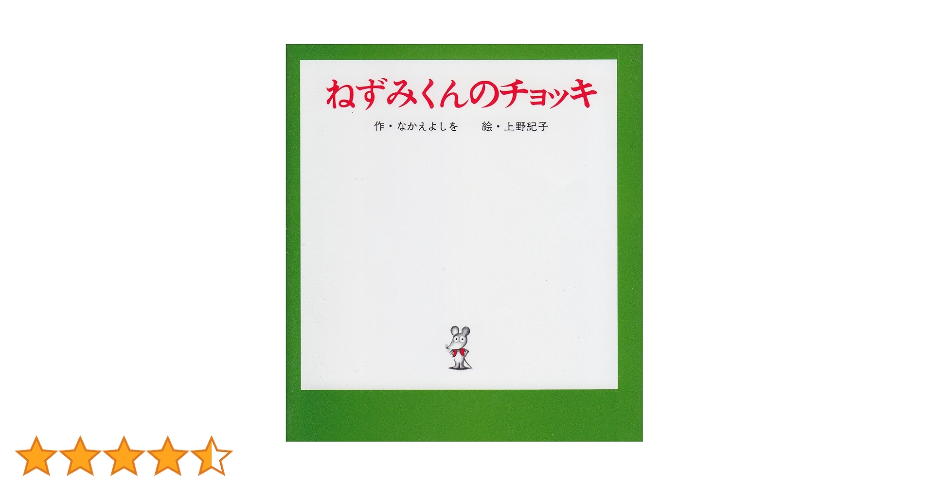 Amazon.co.jp: ねずみくんのチョッキ (ねずみくんの小さな絵本